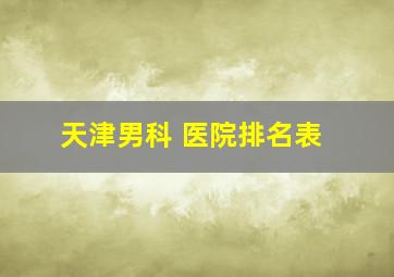 天津男科 医院排名表